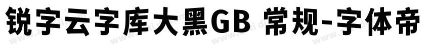 锐字云字库大黑GB 常规字体转换